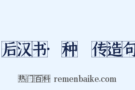 后汉书·种暠传造句是什么意思的图片